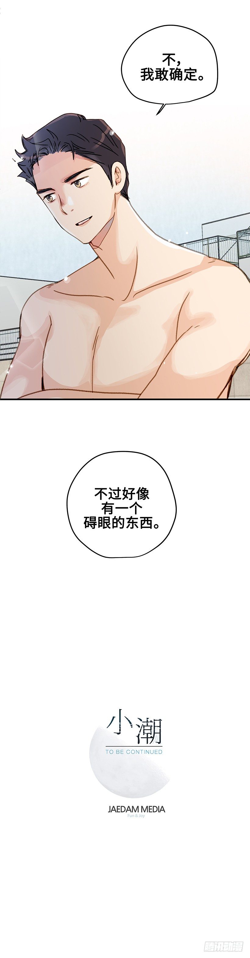 2.有一个碍眼的东西-第3话