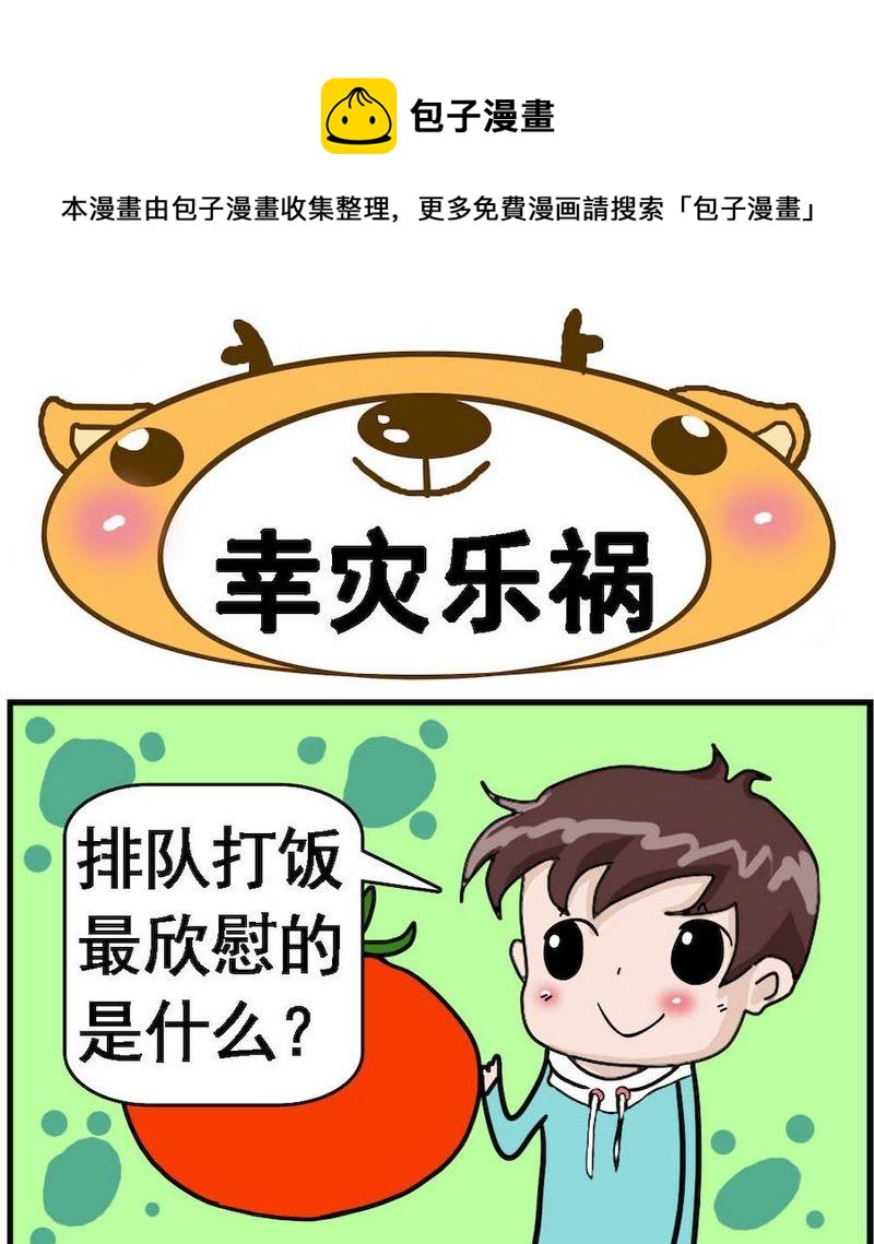 🍚笑點低 5 幸灾乐祸 第1页