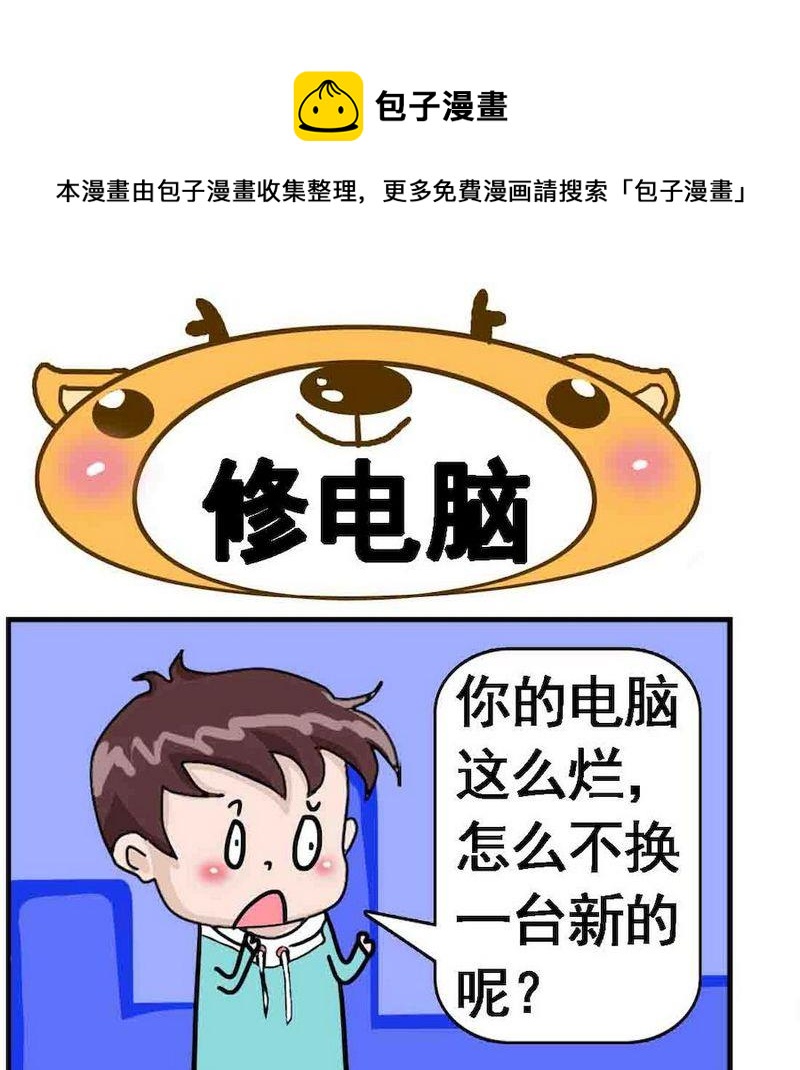 🍚笑點低 7 修电脑 第1页