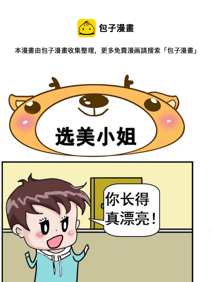 🍚笑點低 9 选美小姐 第1页