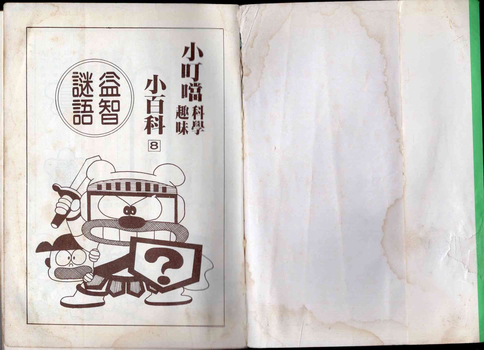🍚小叮当科学趣味小百科 8卷 第2页