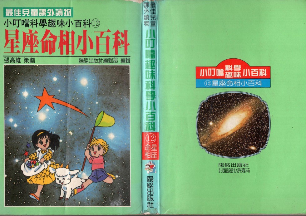 🍚小叮当科学趣味小百科 星座命相 第1页