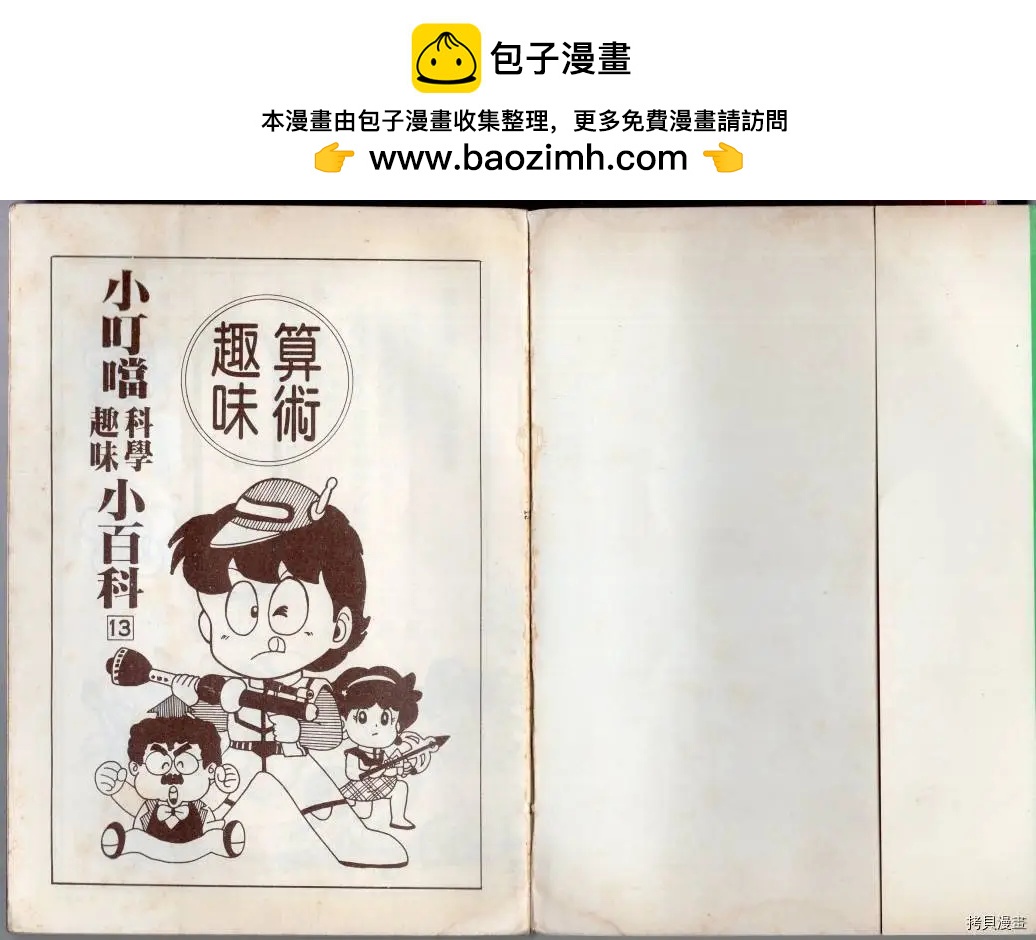 🍚小叮当科学趣味小百科 算数趣味 第2页