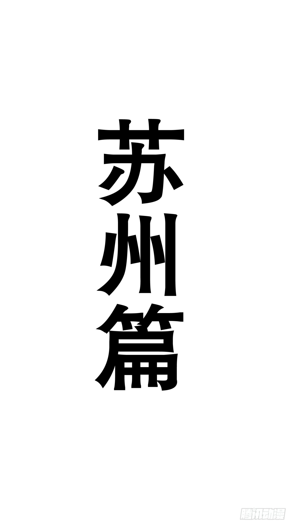 185 玩我鸟的意外-第187话