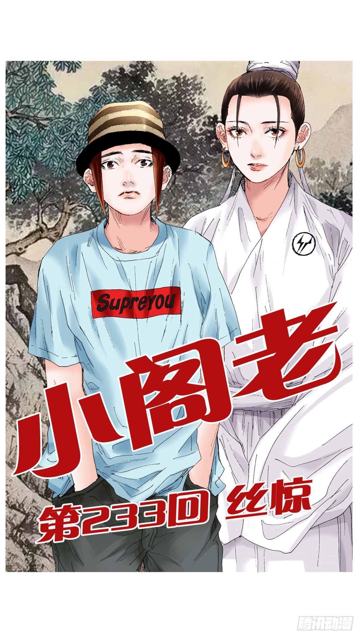 233 丝惊-第235话