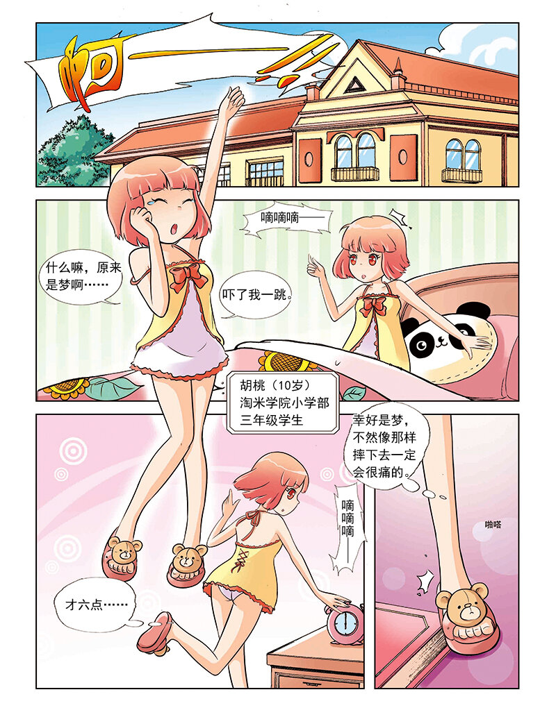 🍚小花仙 第一回 穿越 第10页