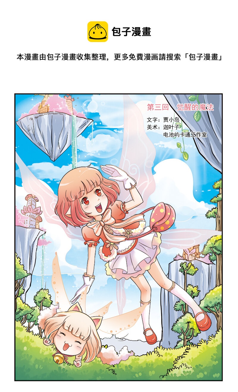 🍚小花仙 第三回 觉醒的魔法 第1页