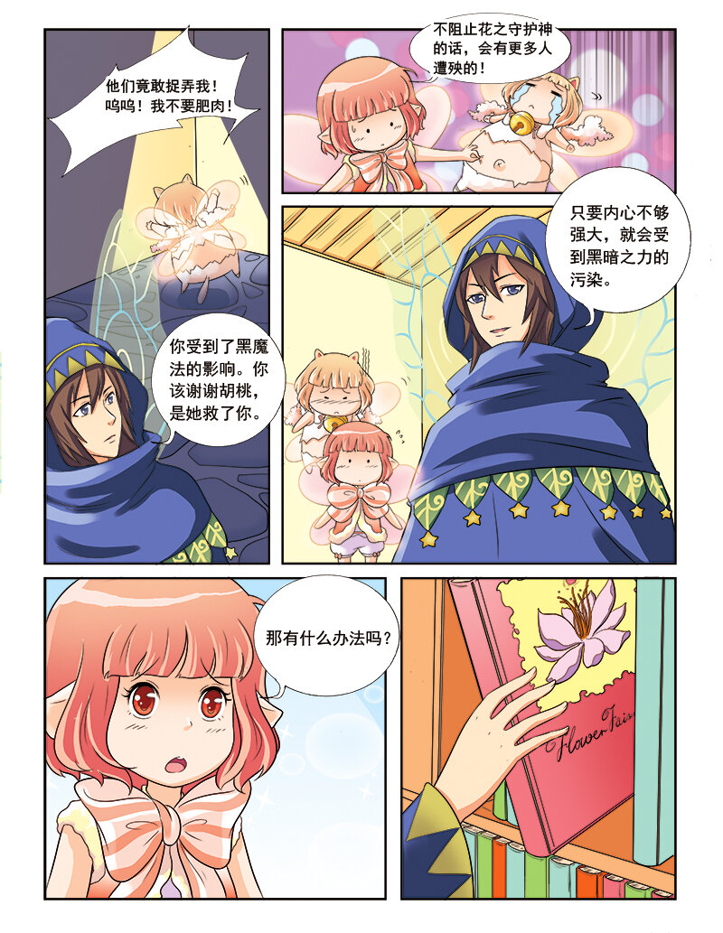 🍚小花仙 第三回 觉醒的魔法 第20页