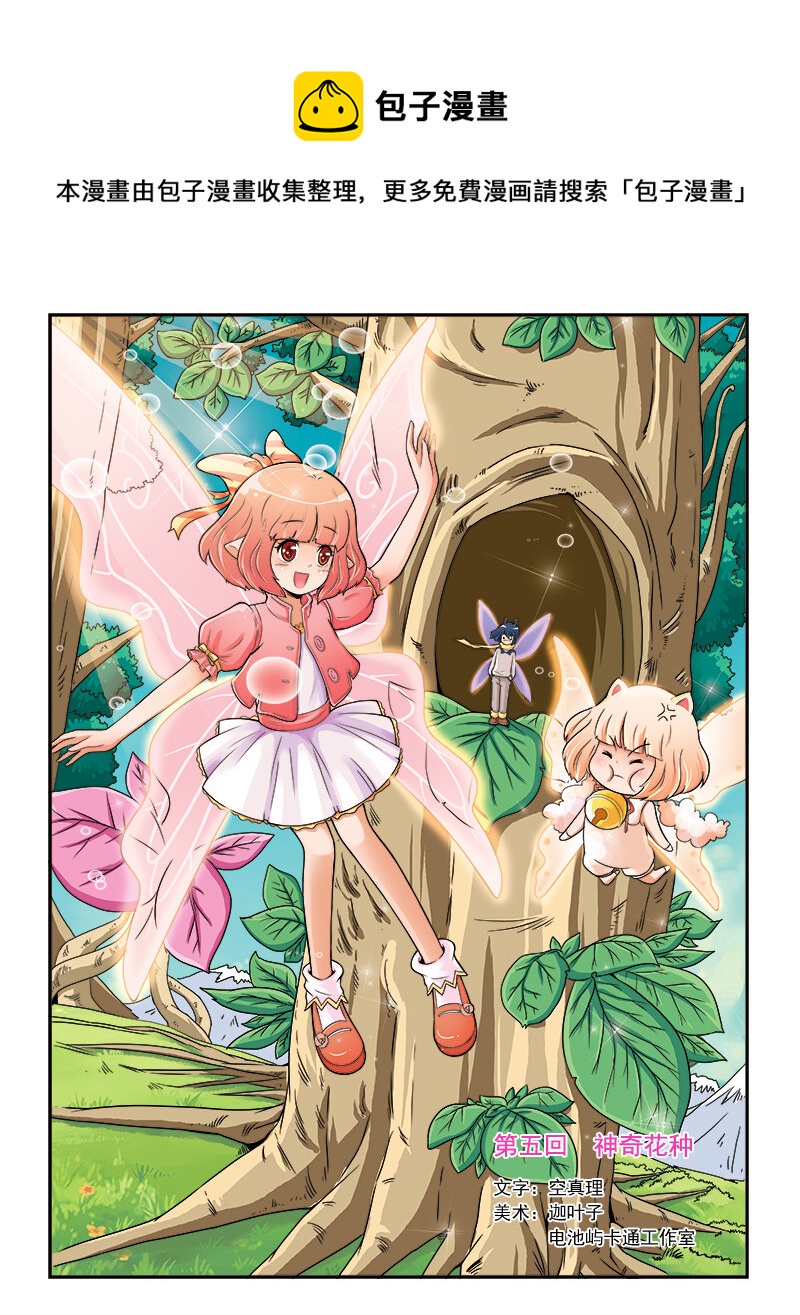 🍚小花仙 第五回 神奇花种 第1页