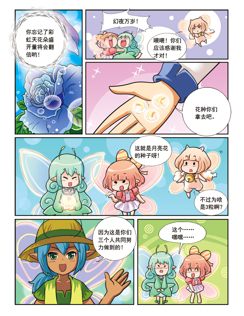 🍚小花仙 第五回 神奇花种 第18页