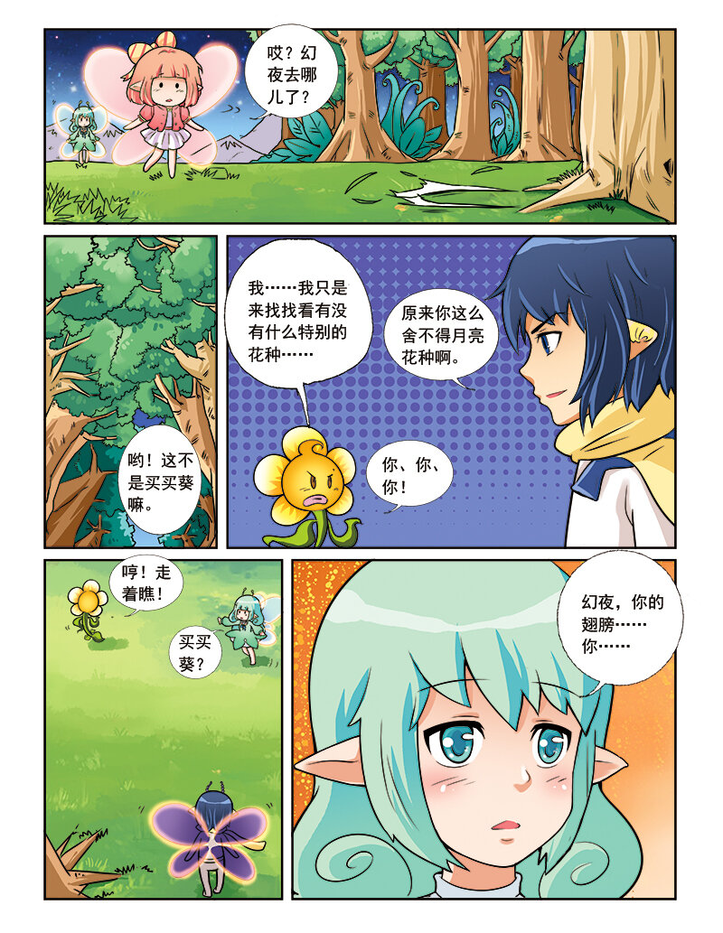 🍚小花仙 第五回 神奇花种 第21页