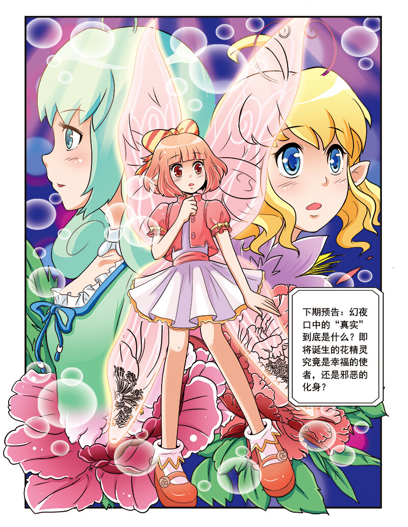 🍚小花仙 第五回 神奇花种 第24页