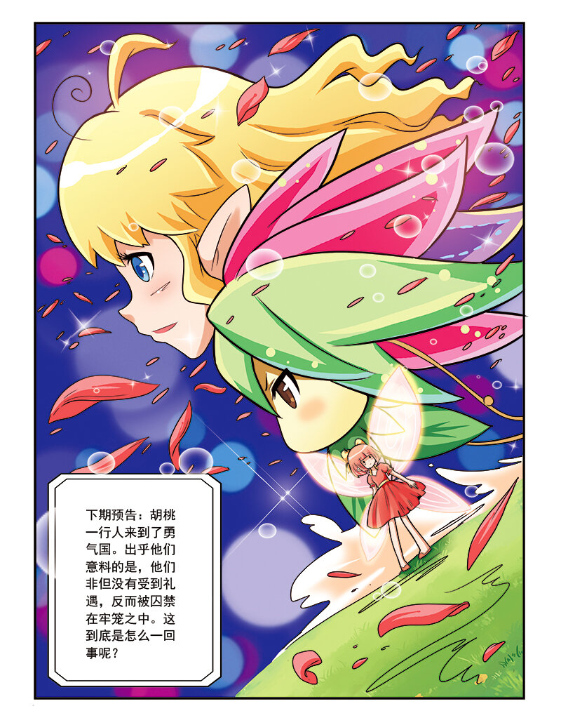 🍚小花仙 第七回 天行者 第24页