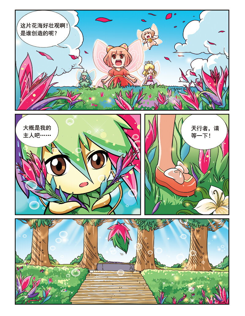 🍚小花仙 第七回 天行者 第9页