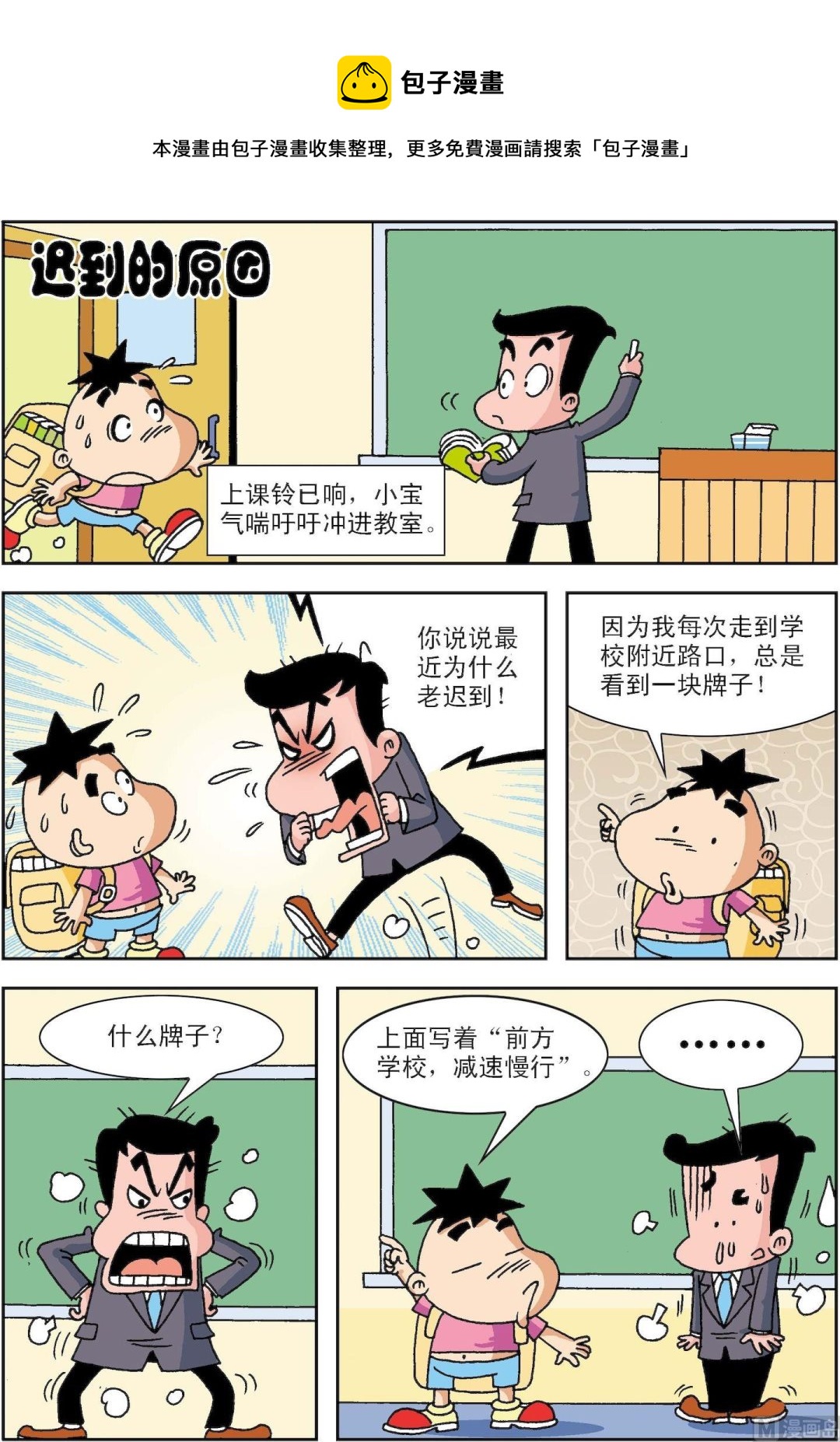 🍚笑話笑畫 第011话 迟到的原因 第1页