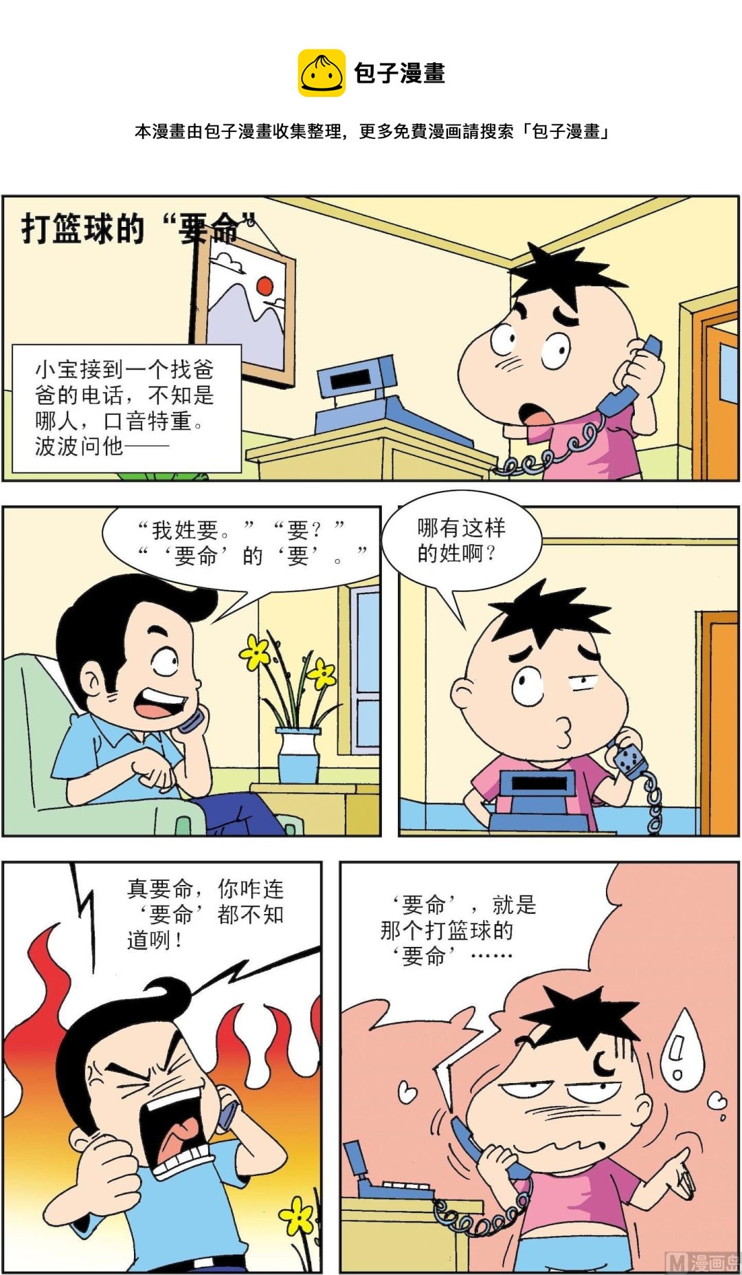 🍚笑話笑畫 第015话 打篮球的“要命” 第1页