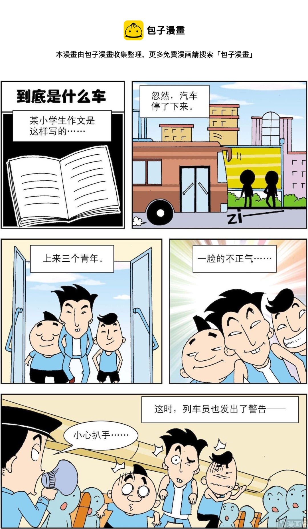 🍚笑話笑畫 第019话 到底是什么车 第1页