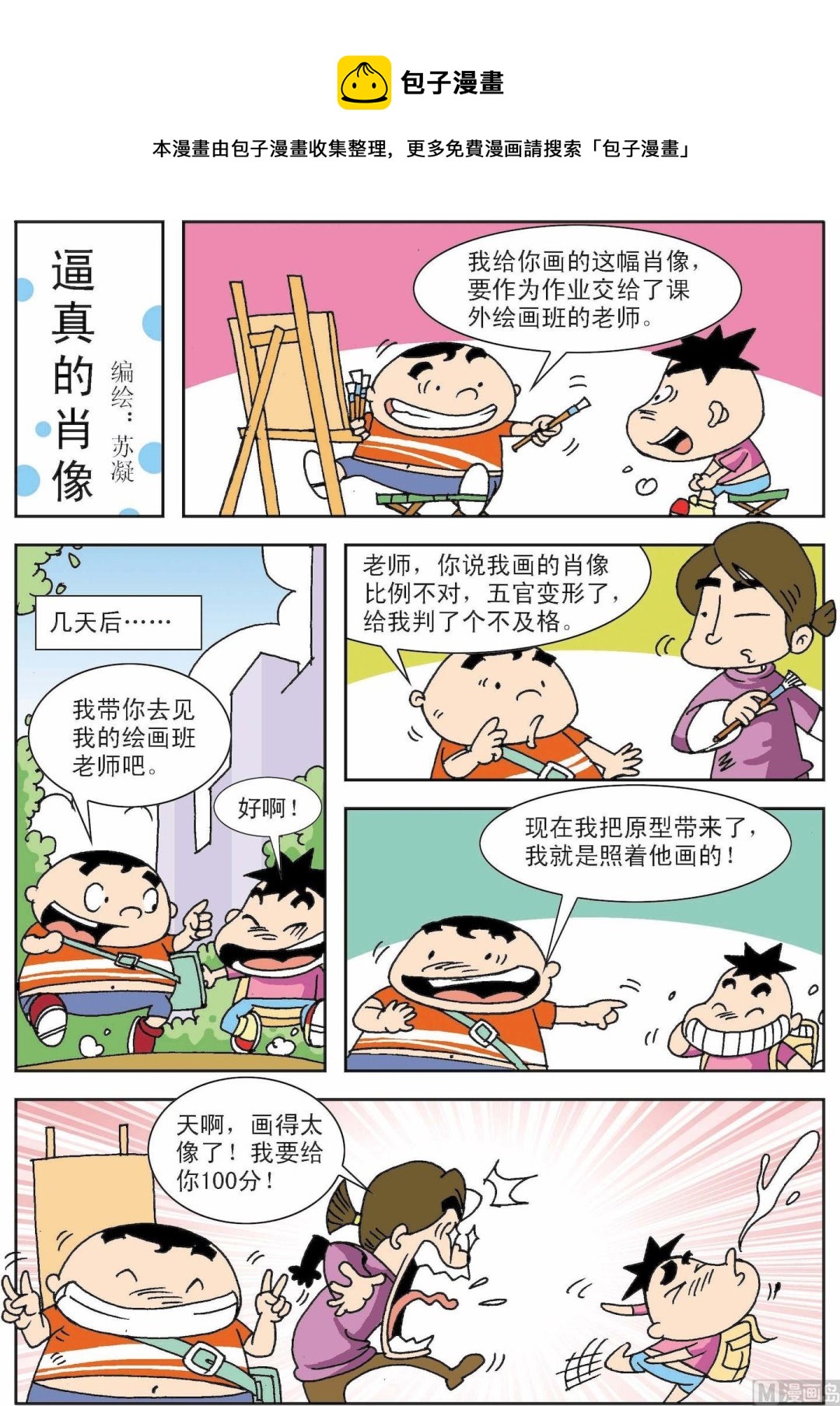 🍚笑話笑畫 第003话 逼真的肖像 第1页