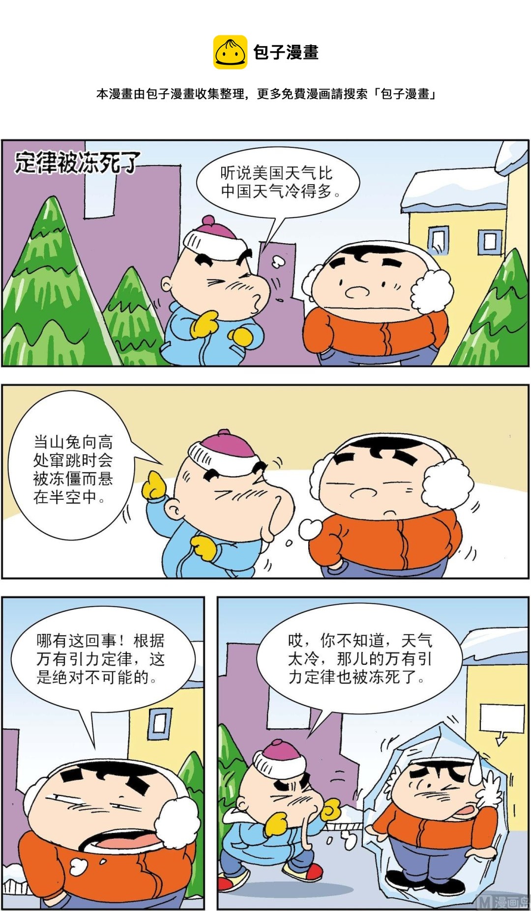 🍚笑話笑畫 第021话 定律被冻死了 第1页