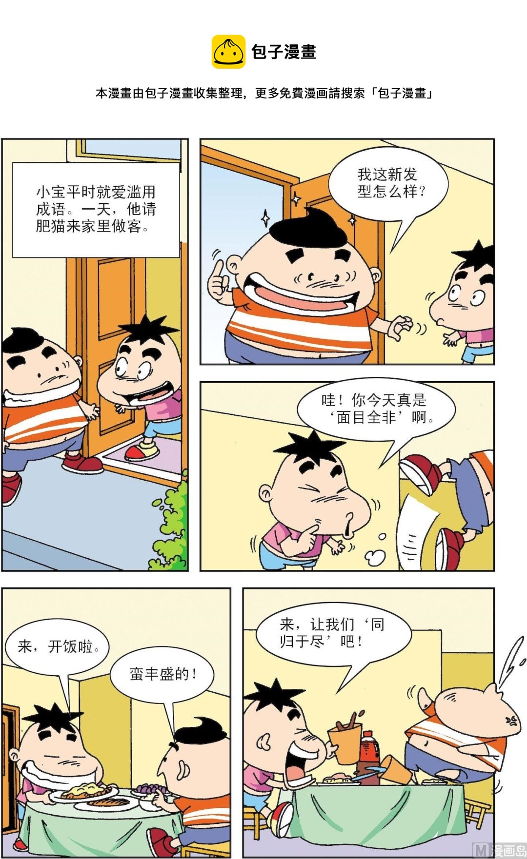 🍚笑話笑畫 第027话 肥猫生气了 第1页