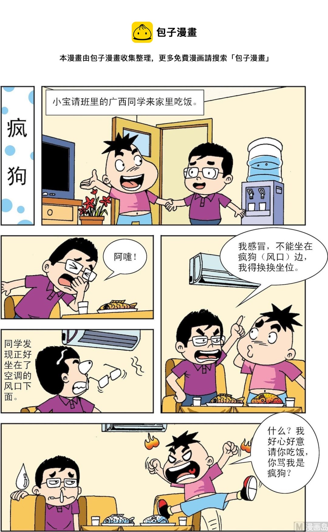 🍚笑話笑畫 第029话 疯狗 第1页