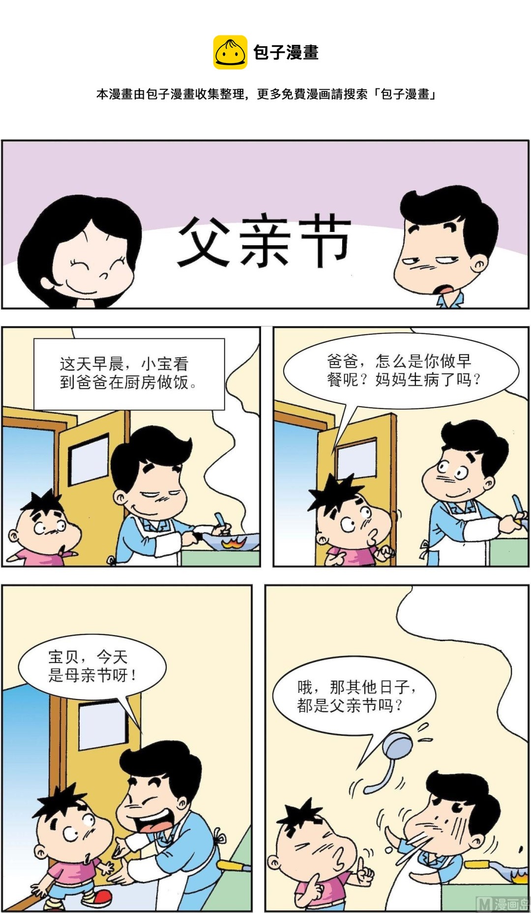 🍚笑話笑畫 第031话 父亲节 第1页