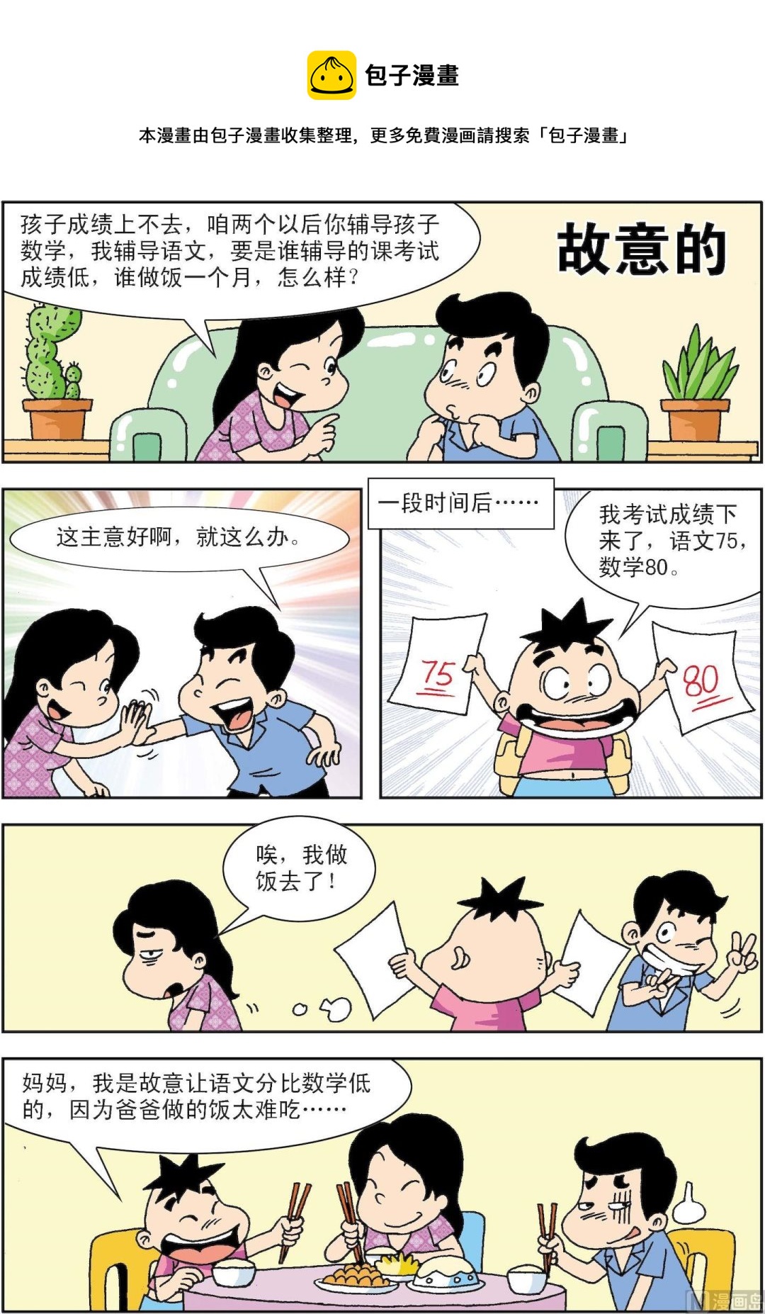 🍚笑話笑畫 第035话 故意的 第1页
