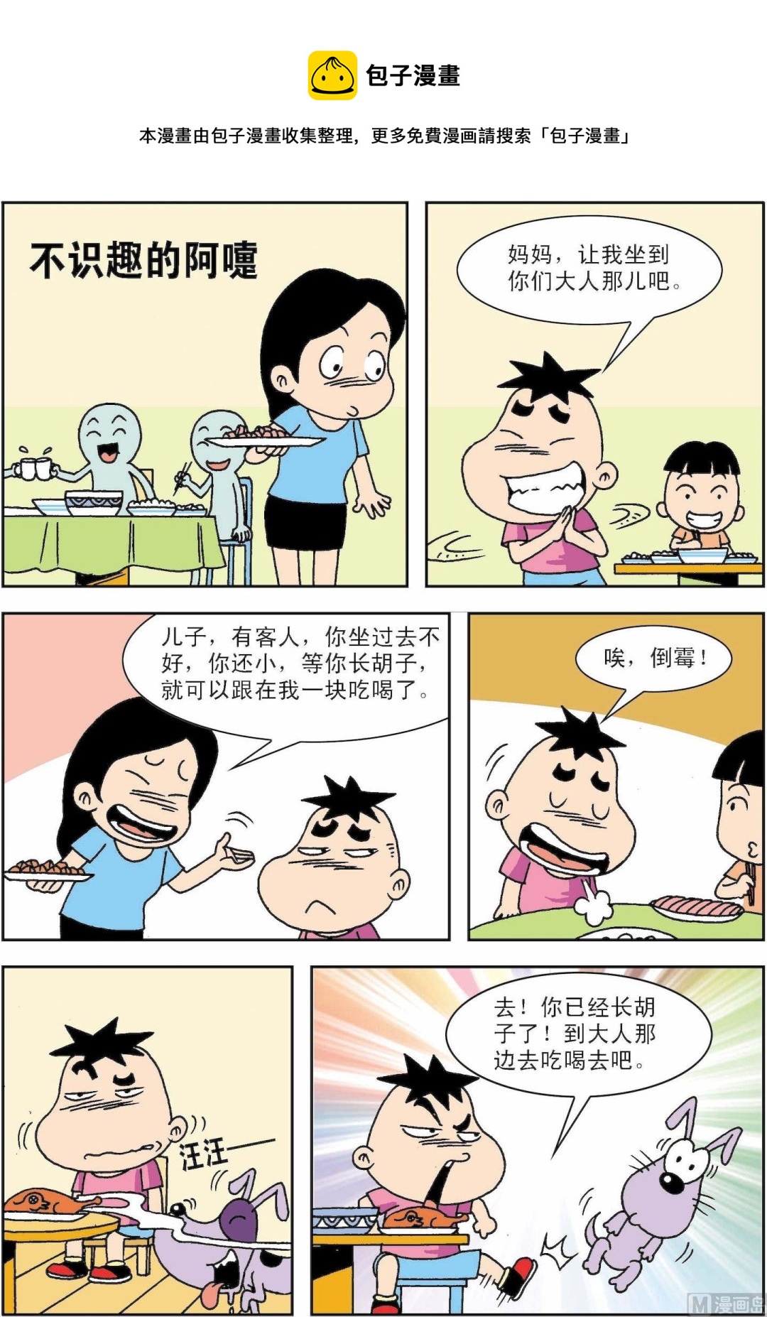 🍚笑話笑畫 第005话 不识趣的阿嚏 第1页