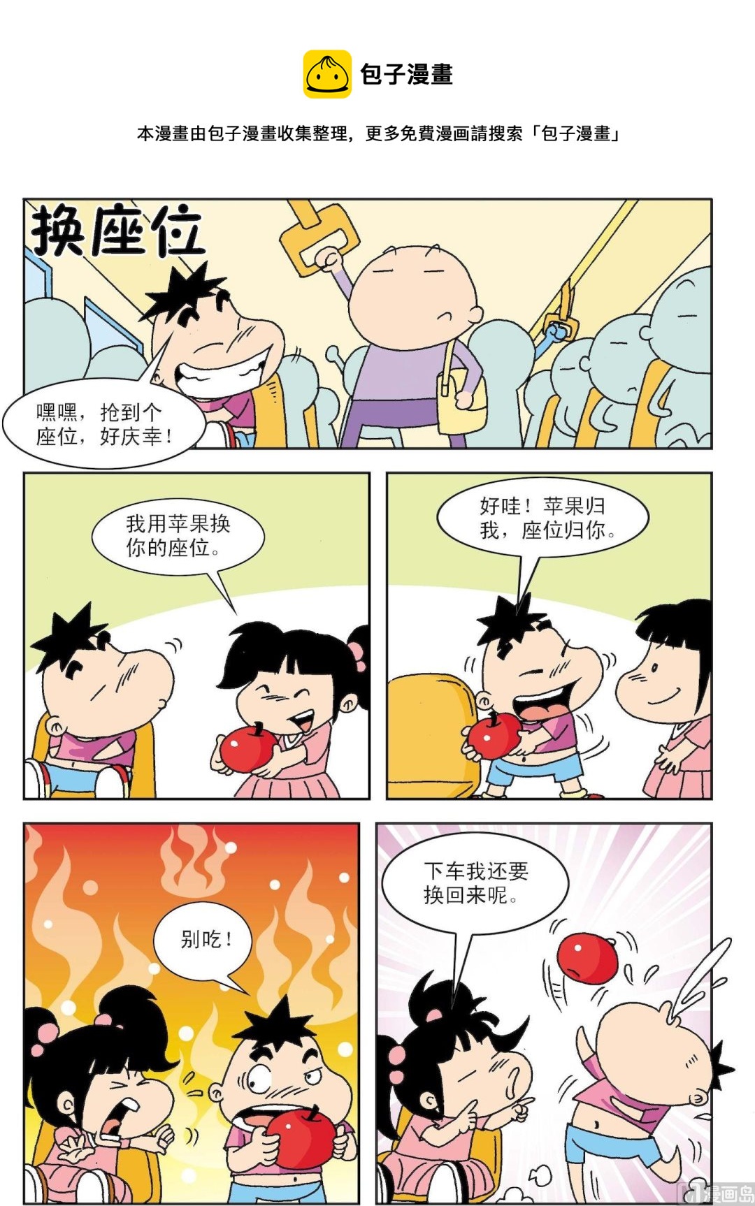 🍚笑話笑畫 第041话 换座位 第1页