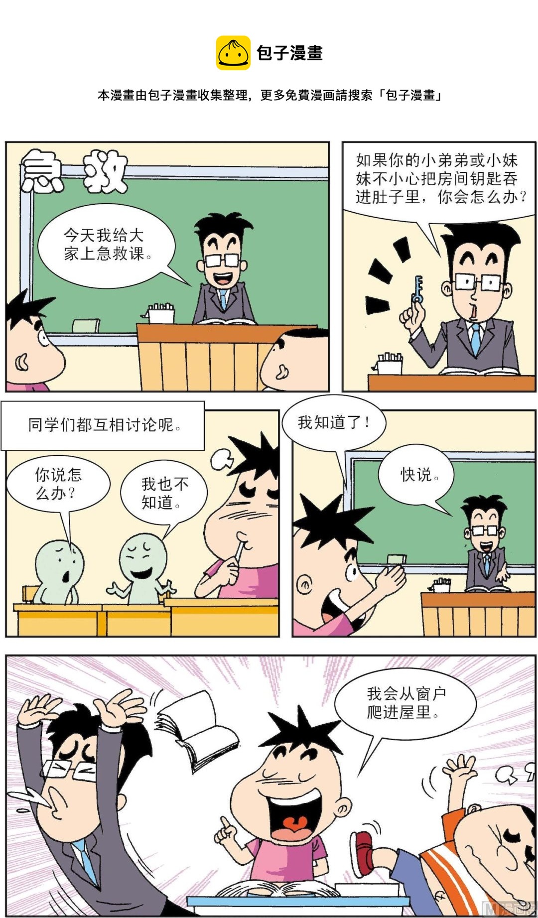 🍚笑話笑畫 第043话 急救 第1页