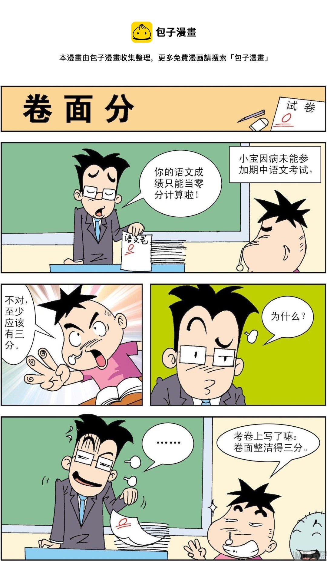 🍚笑話笑畫 第045话 卷面分 第1页