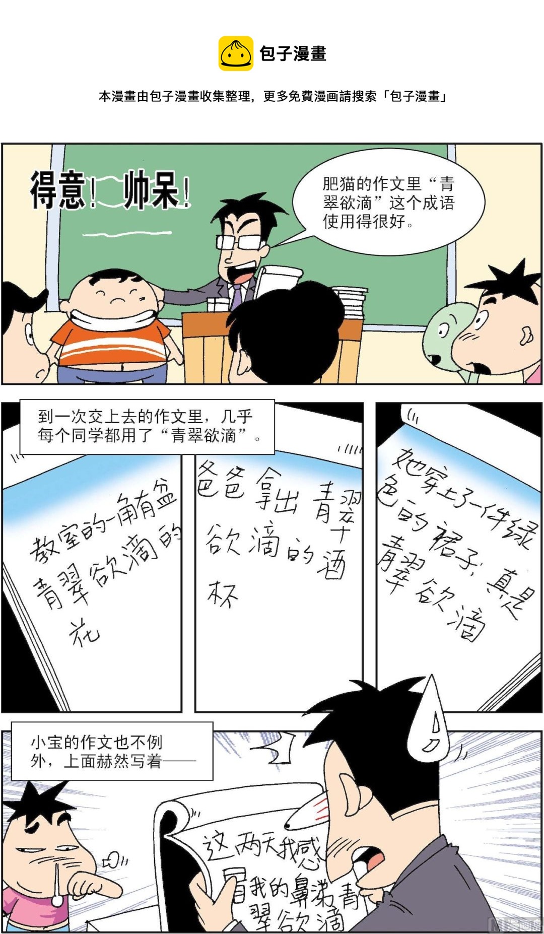 🍚笑話笑畫 第057话 青翠欲滴 第1页