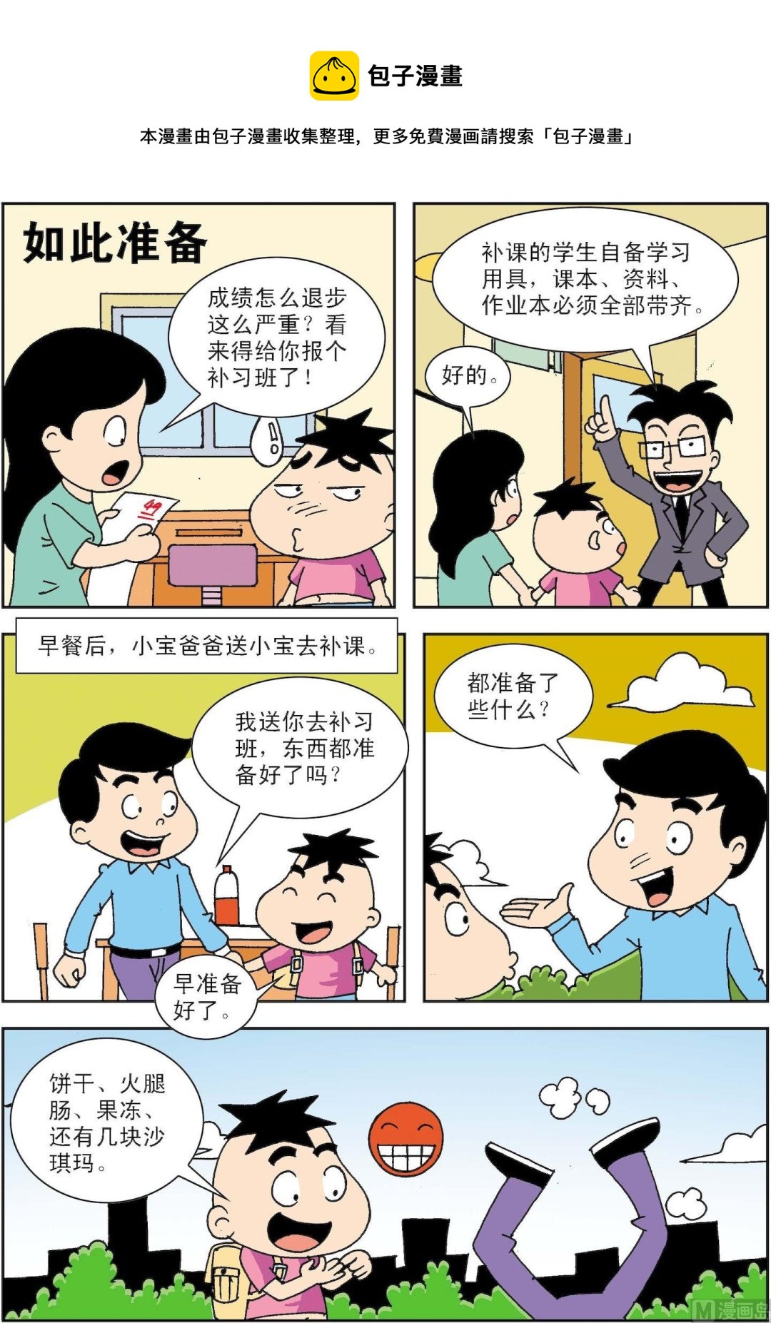 🍚笑話笑畫 第059话 如此准备 第1页