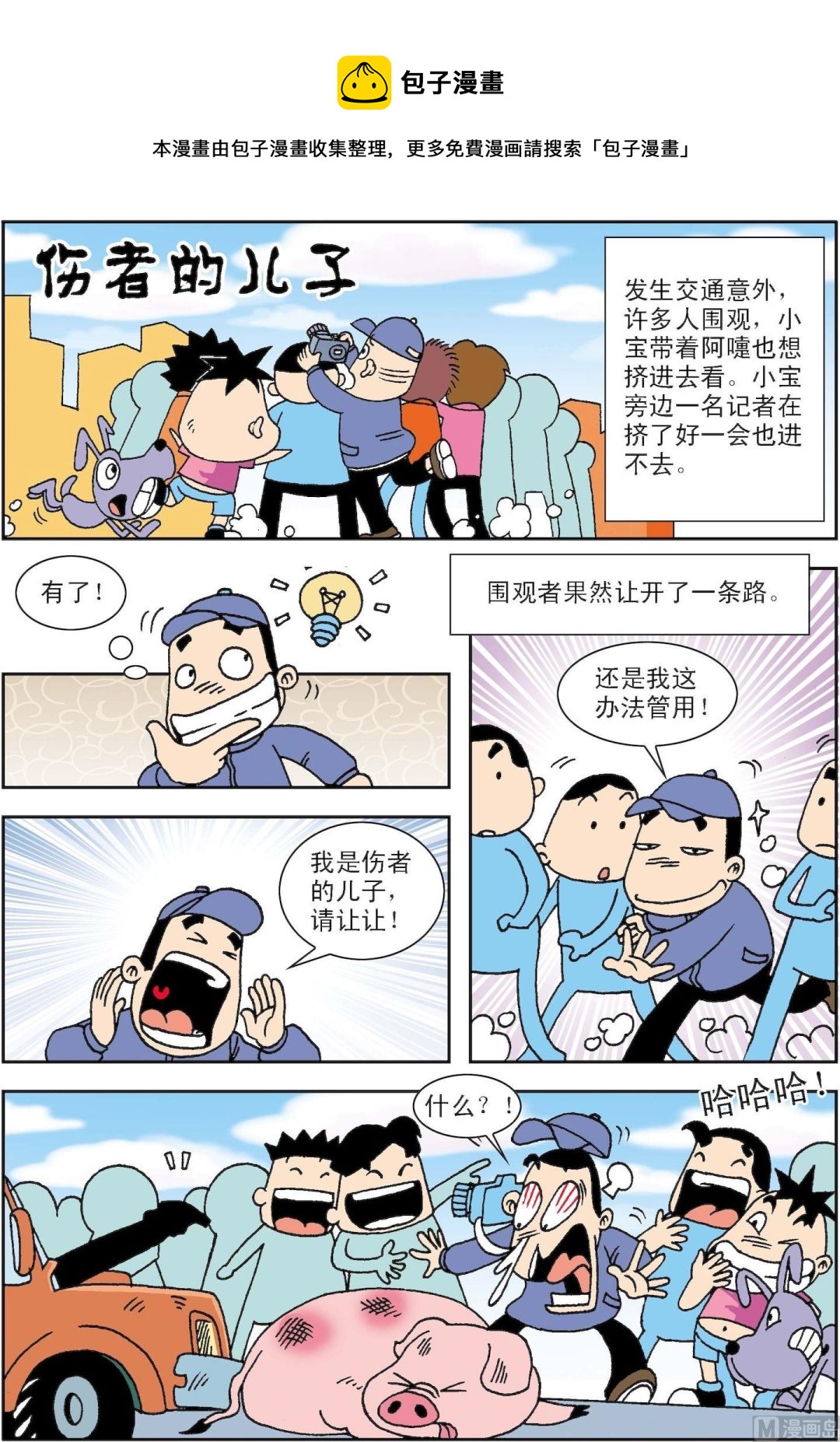 🍚笑話笑畫 第061话 伤者的儿子 第1页