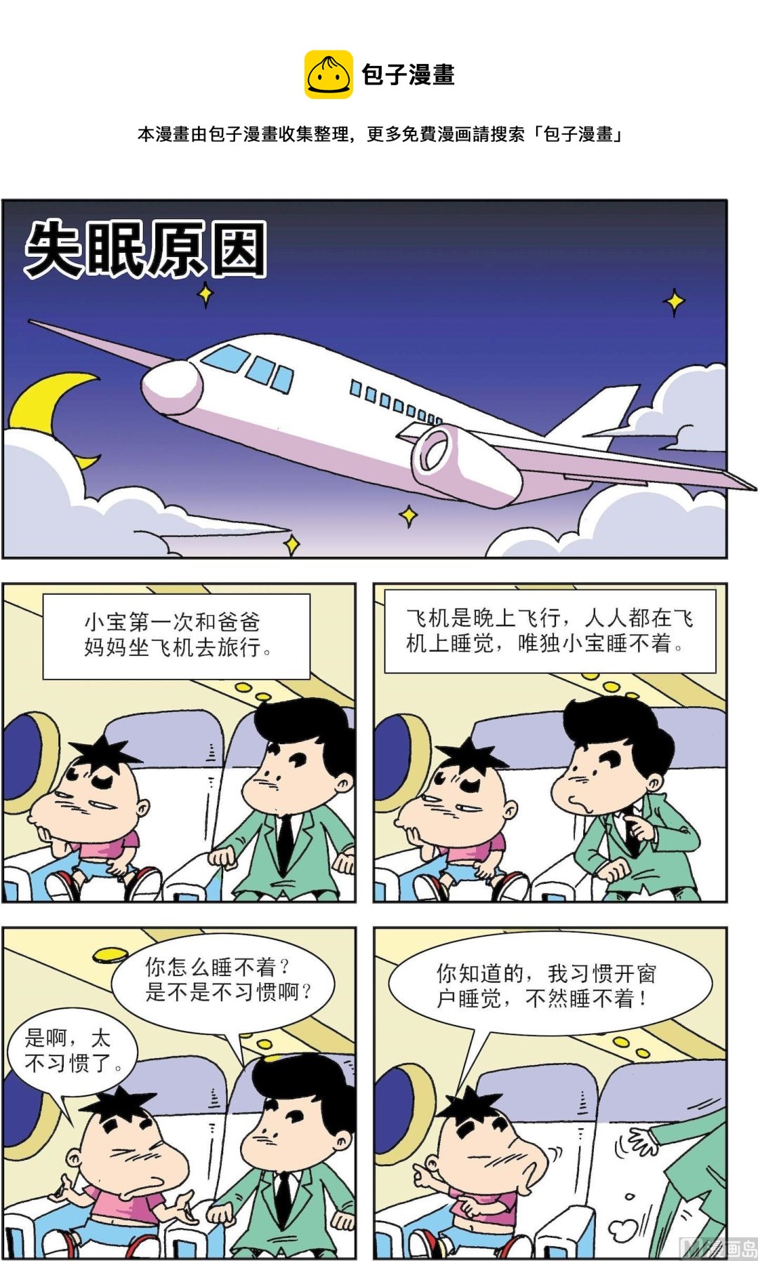 🍚笑話笑畫 第063话 失眠的原因 第1页