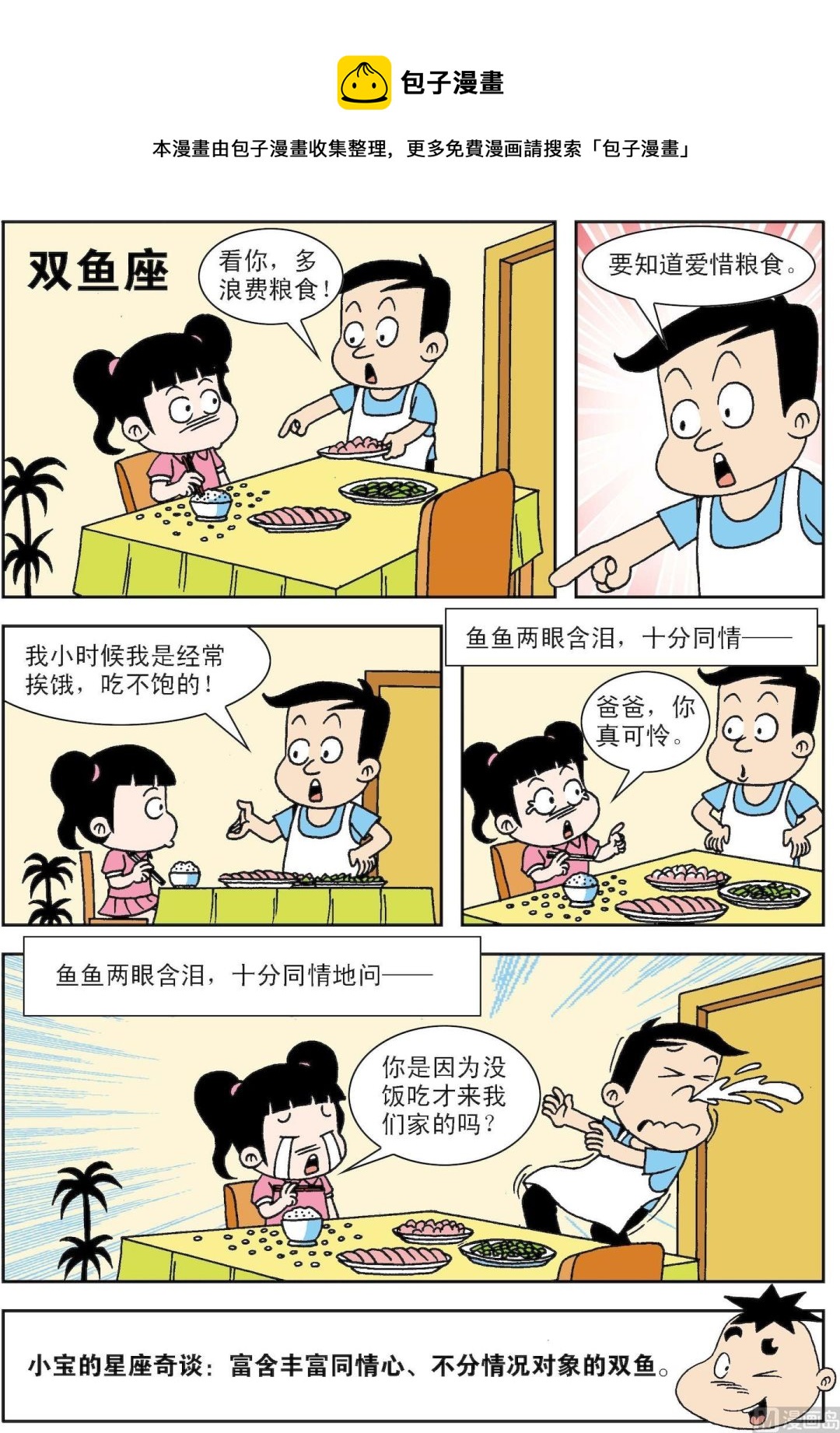 🍚笑話笑畫 第065话 双鱼座 第1页