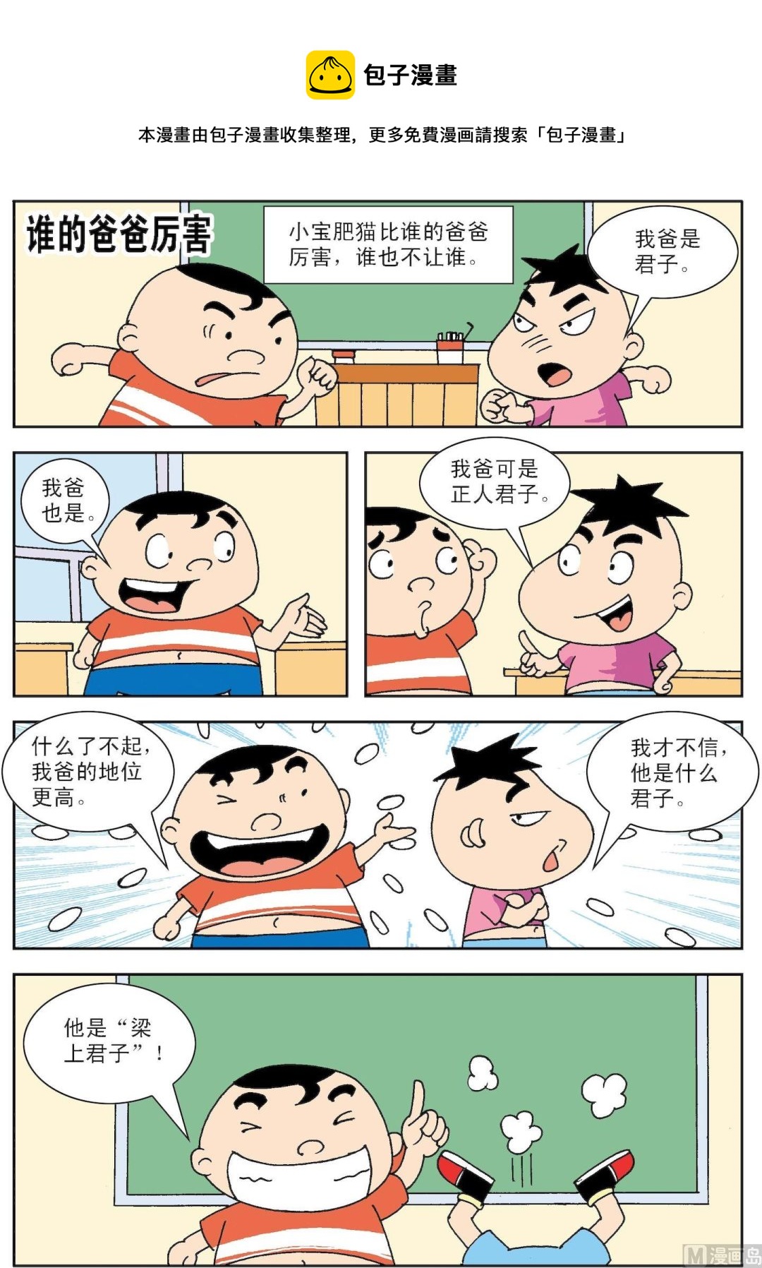 🍚笑話笑畫 第067话 谁的爸爸厉害 第1页