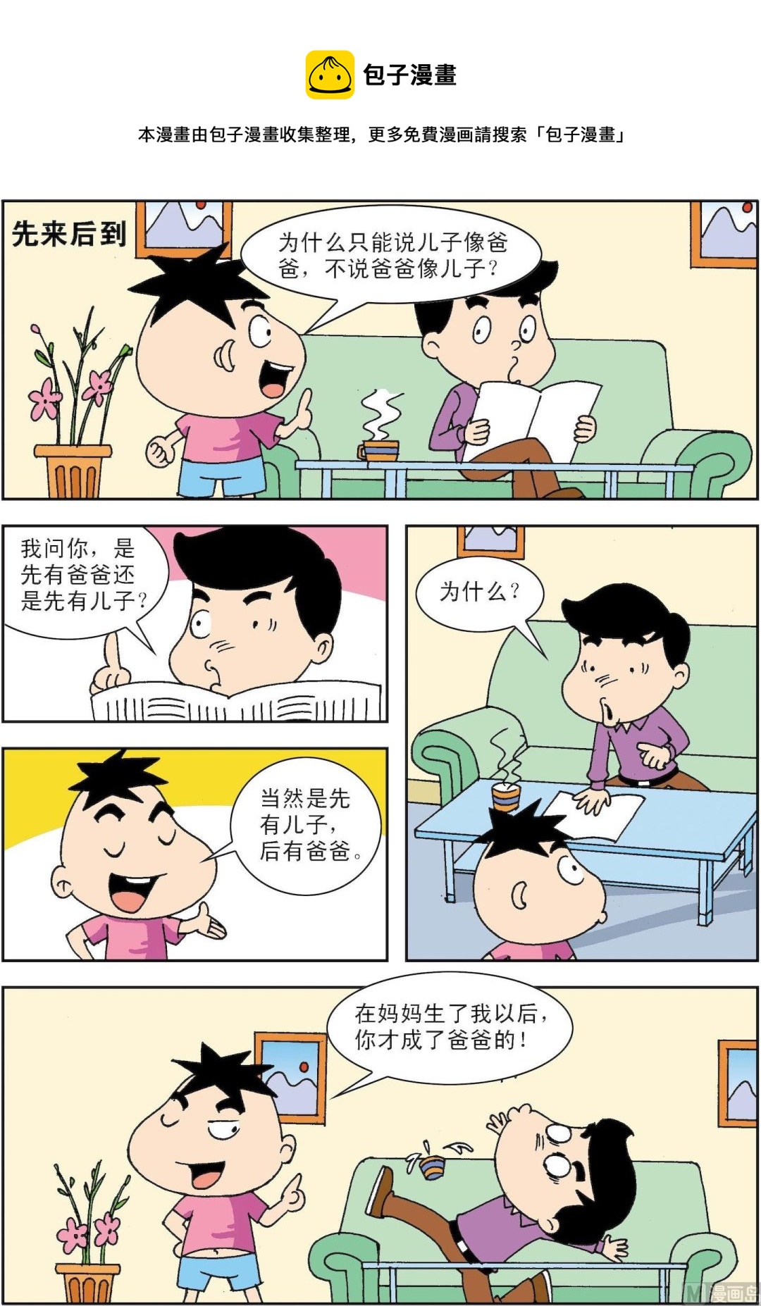 🍚笑話笑畫 第075话 先来后到 第1页