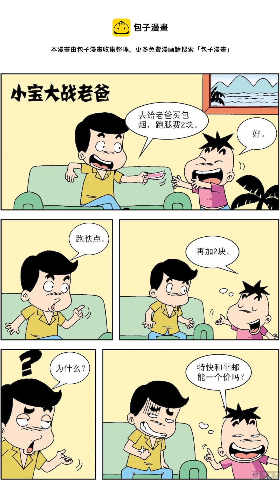 🍚笑話笑畫 第077话 小宝大战老爸 第1页
