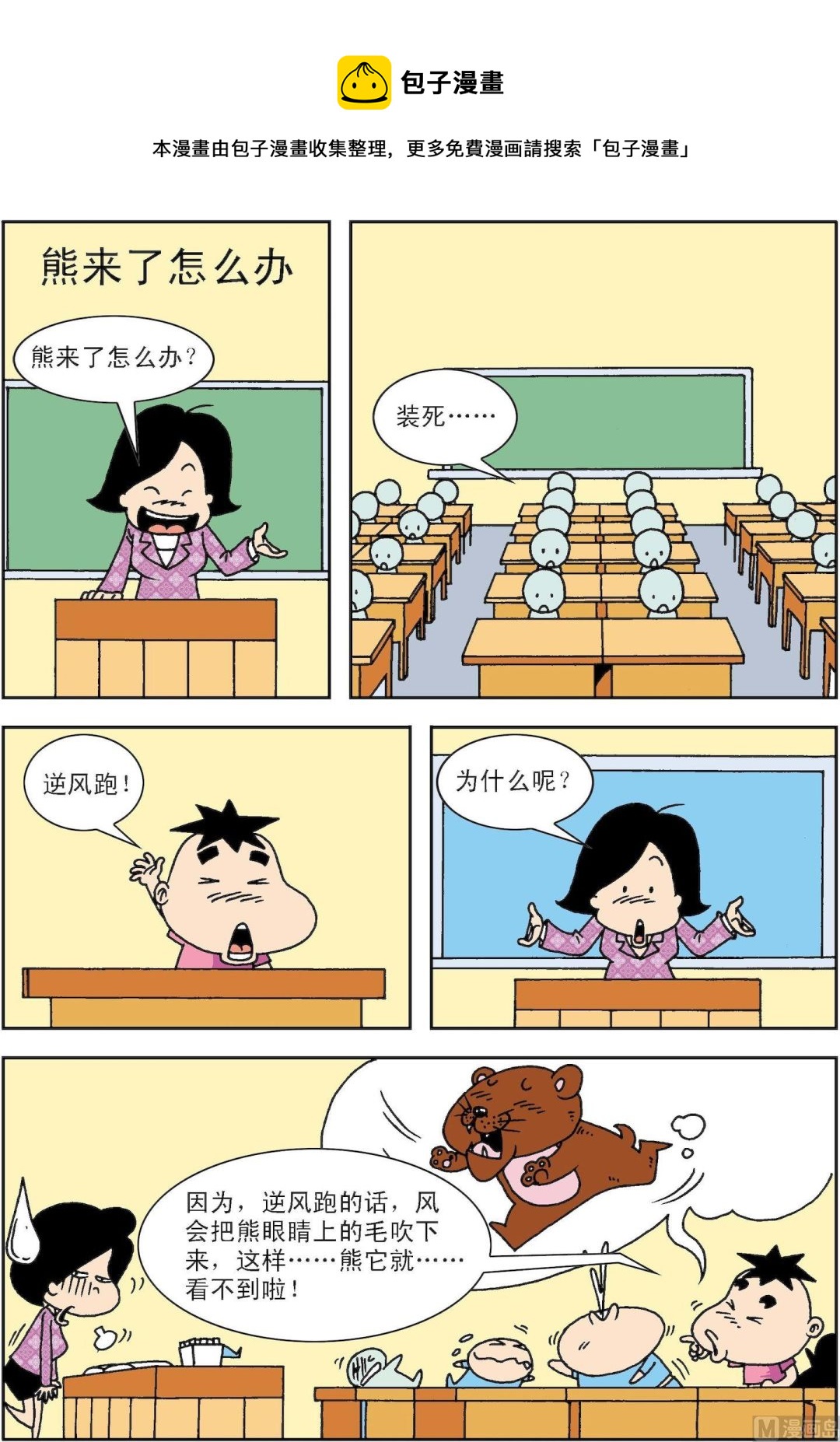 🍚笑話笑畫 第081话 熊来了怎么办 第1页
