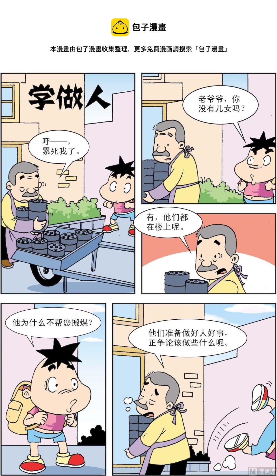 🍚笑話笑畫 第083话 学做人 第1页