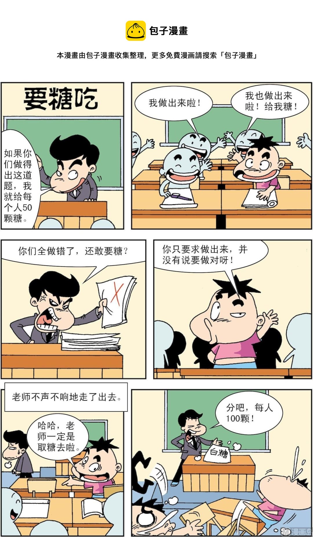 🍚笑話笑畫 第085话 要吃糖 第1页