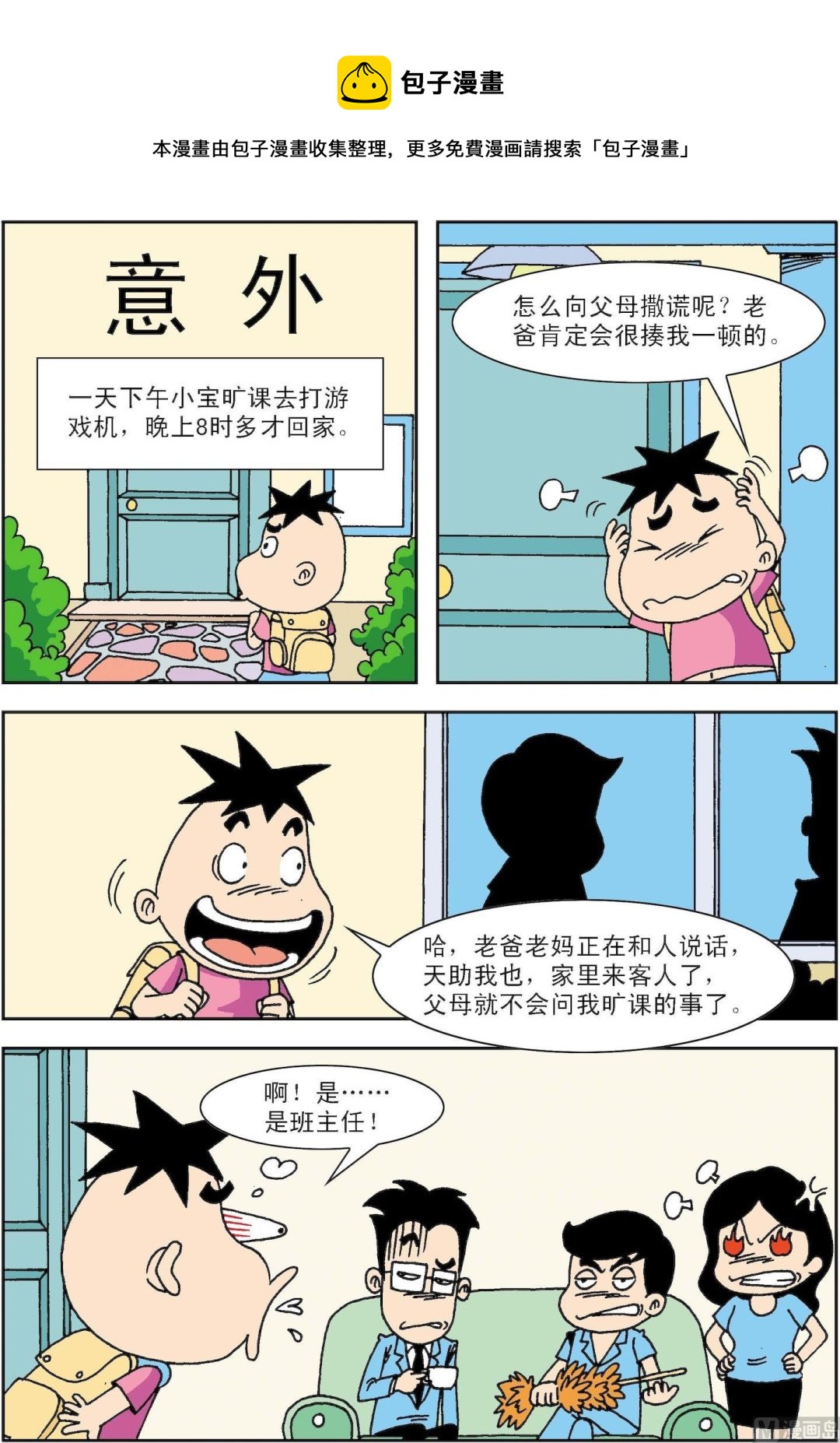 🍚笑話笑畫 第087话 意外 第1页