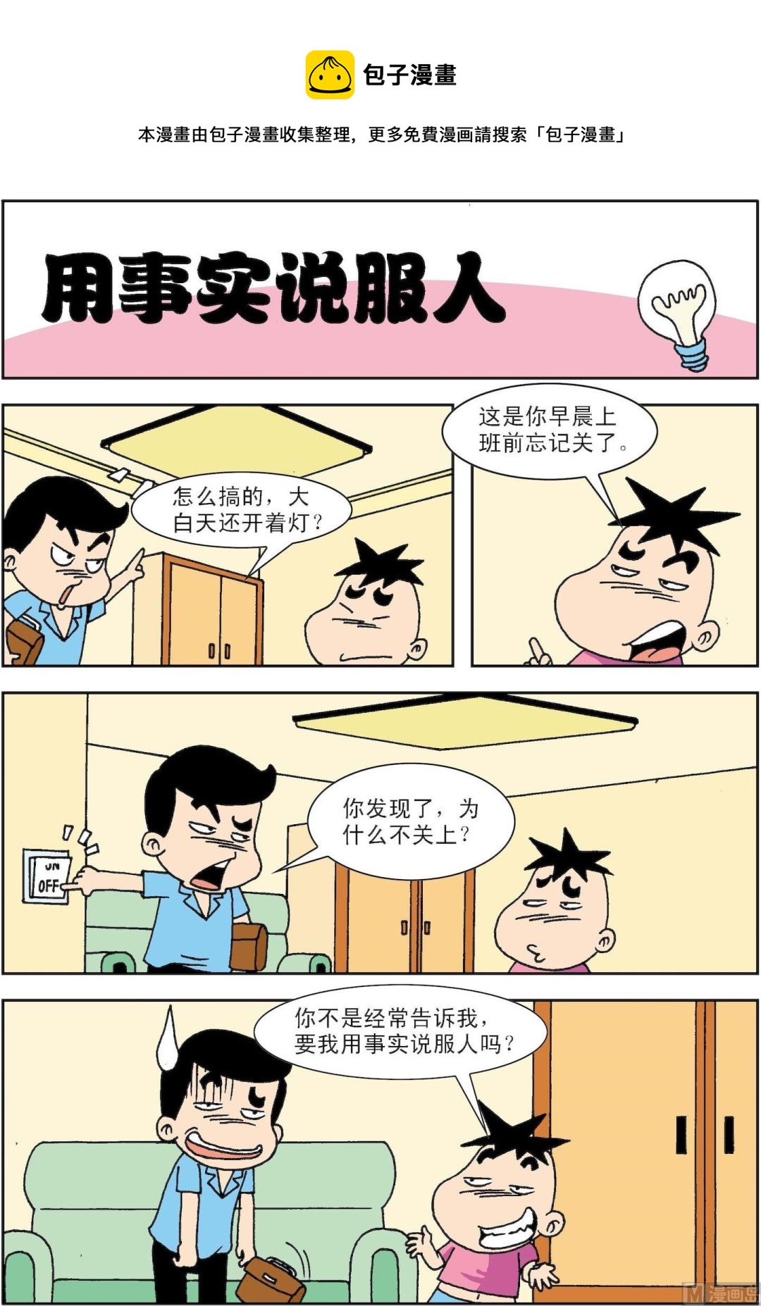 🍚笑話笑畫 第089话 用事实说服人 第1页