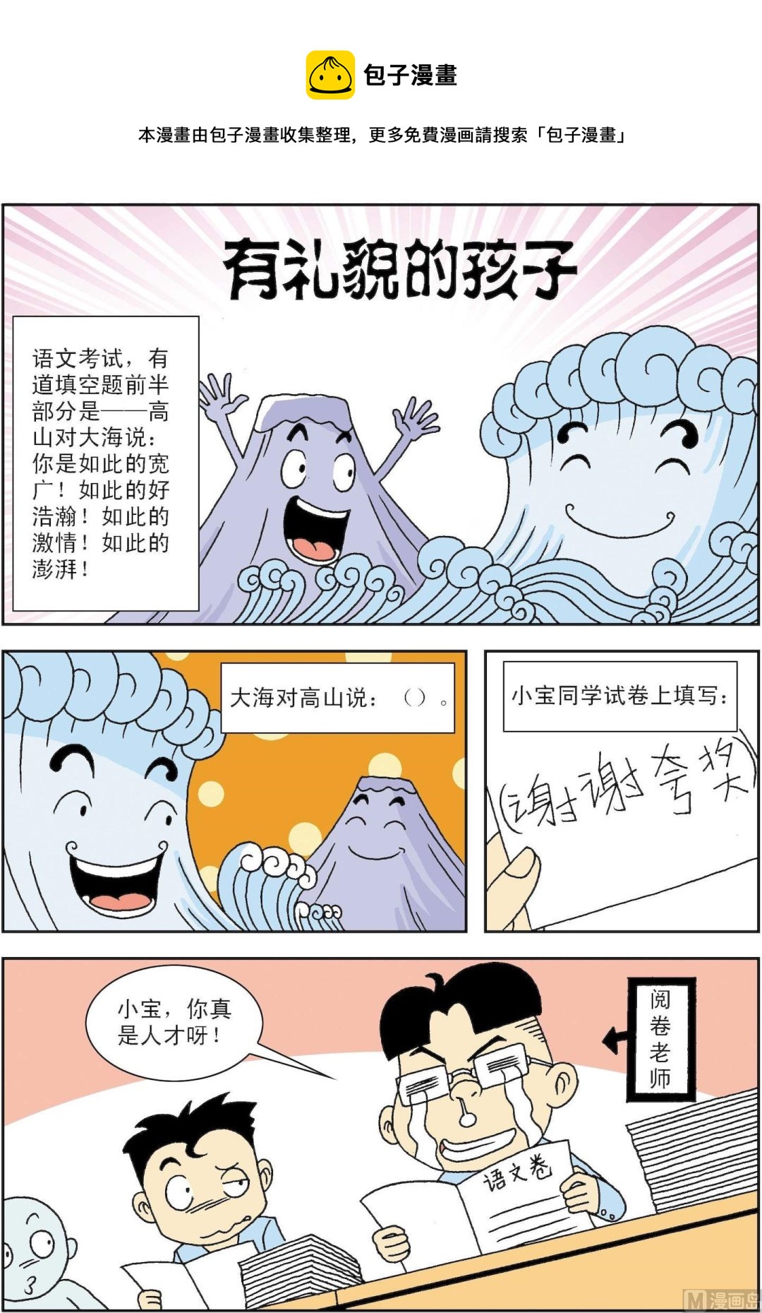 🍚笑話笑畫 第091话 有礼貌的孩子 第1页