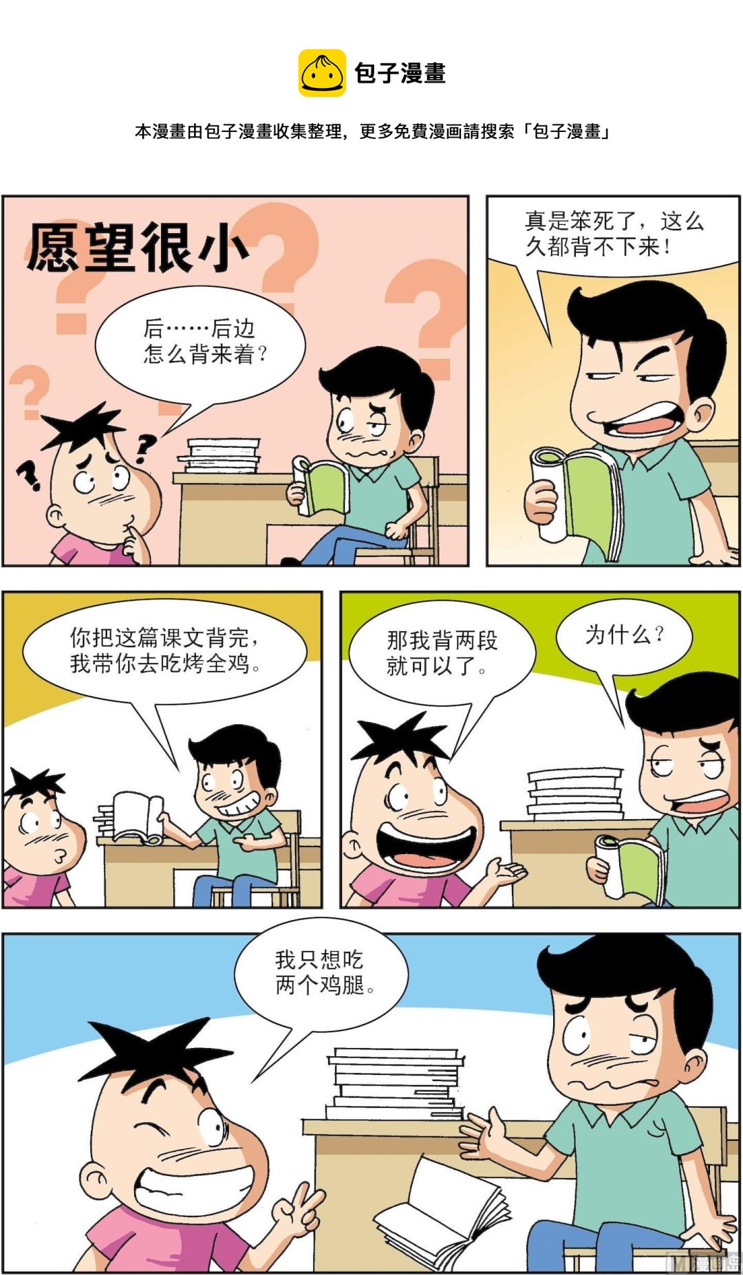 🍚笑話笑畫 第093话 愿望很小 第1页