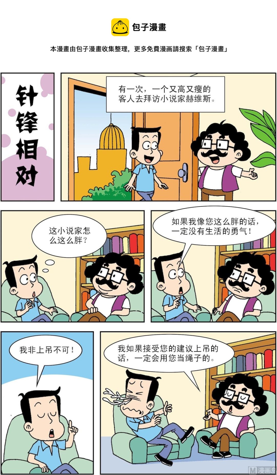 🍚笑話笑畫 第095话 针锋相对 第1页