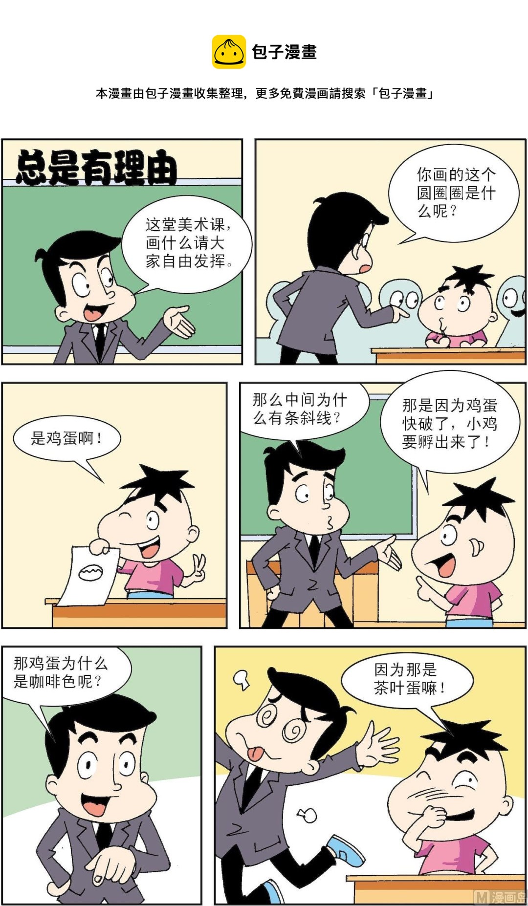 🍚笑話笑畫 第099话 总是有理由 第1页
