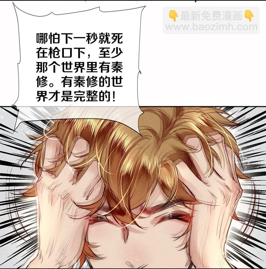132 没有秦修的世界我不要！-第133话