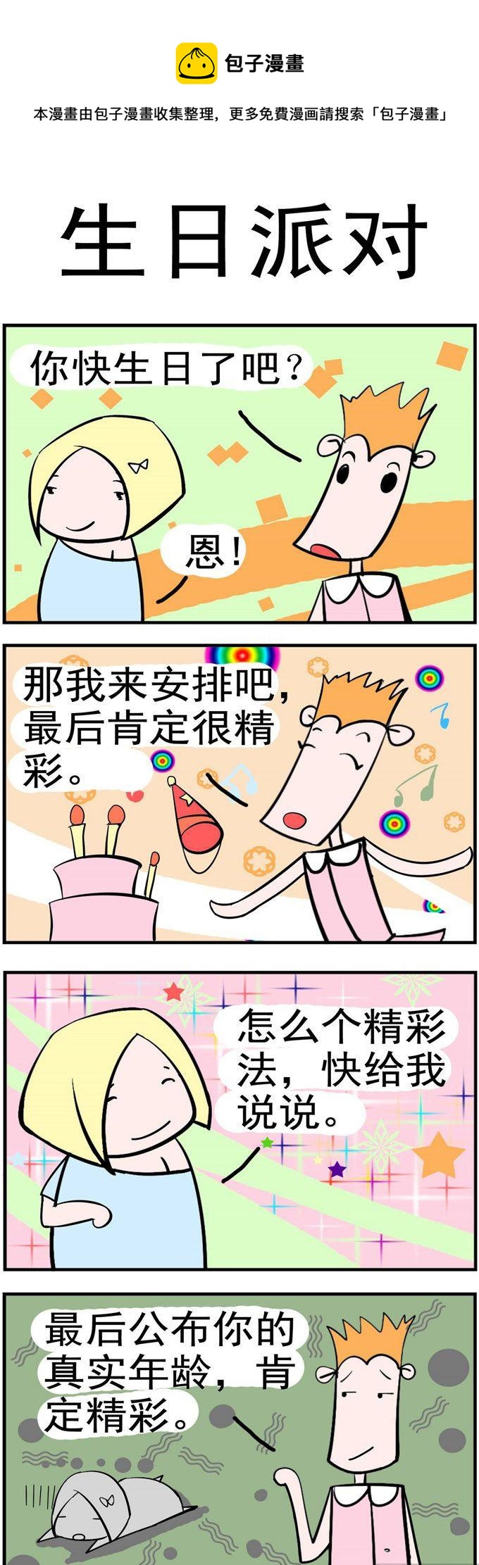 11.生日派对-第11话